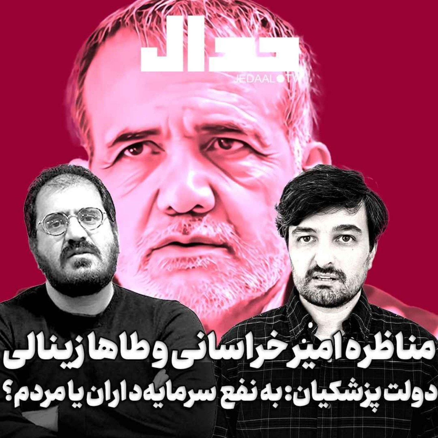 اپیزود ۵۱۴: دولت پزشکیان به نفع سرمایه‌داران یا مردم؟ مناظره امیر خراسانی و طاها زینالی