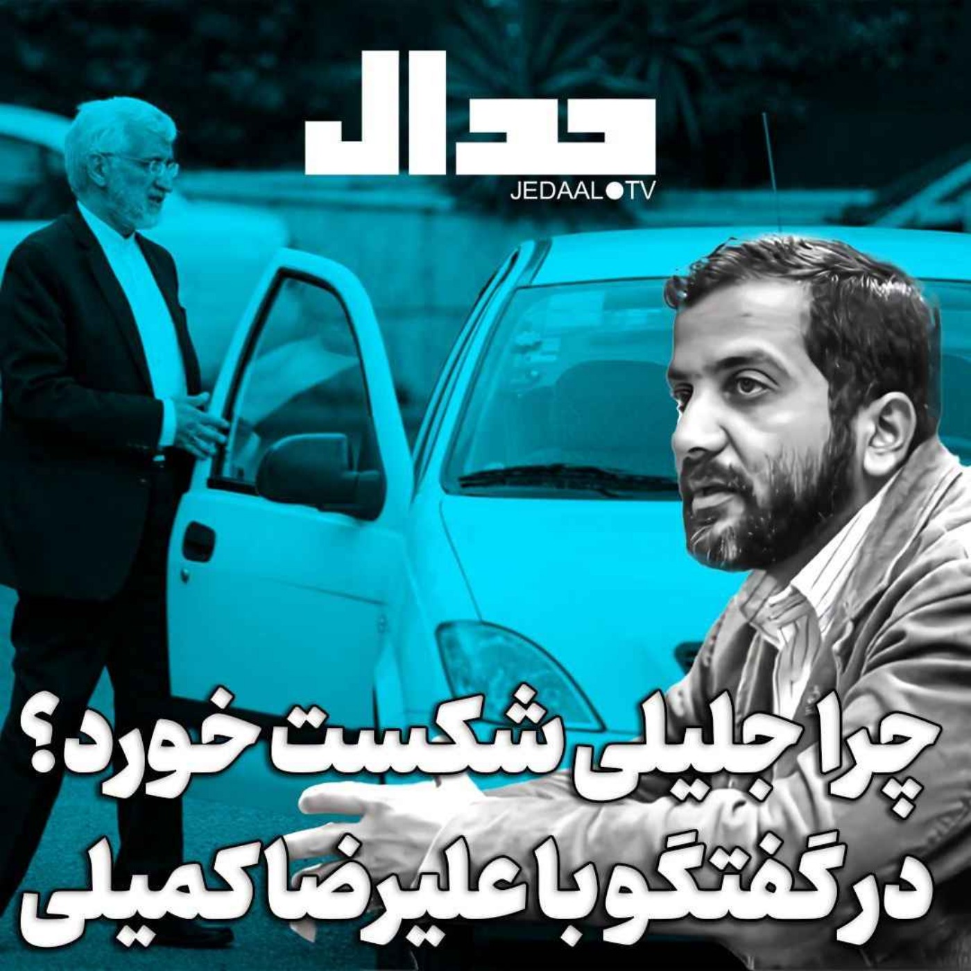 اپیزود ۵۱۵: چرا جلیلی شکست خورد؟ گفتگوی انتقادی با علیرضا کمیلی از اعضای ستاد سعید جلیلی