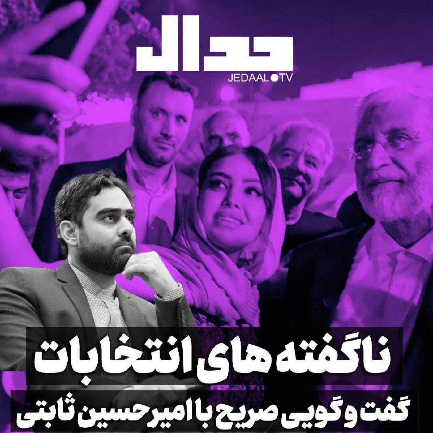 اپیزود ۵۱۶: ناگفته‌های انتنخابات ریاست جمهوری چهاردهم در گفتگوی صریح با امیرحسین ثابتی