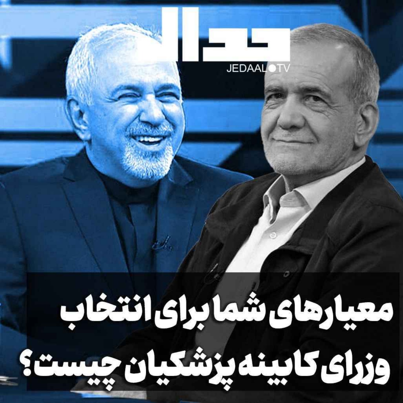 اپیزود ۵۱۷: معیارهای شما برای انتخاب وزرای کابینه پزشکیان چیست؟ به مناسبت گزارش ظریف به صداوسیما