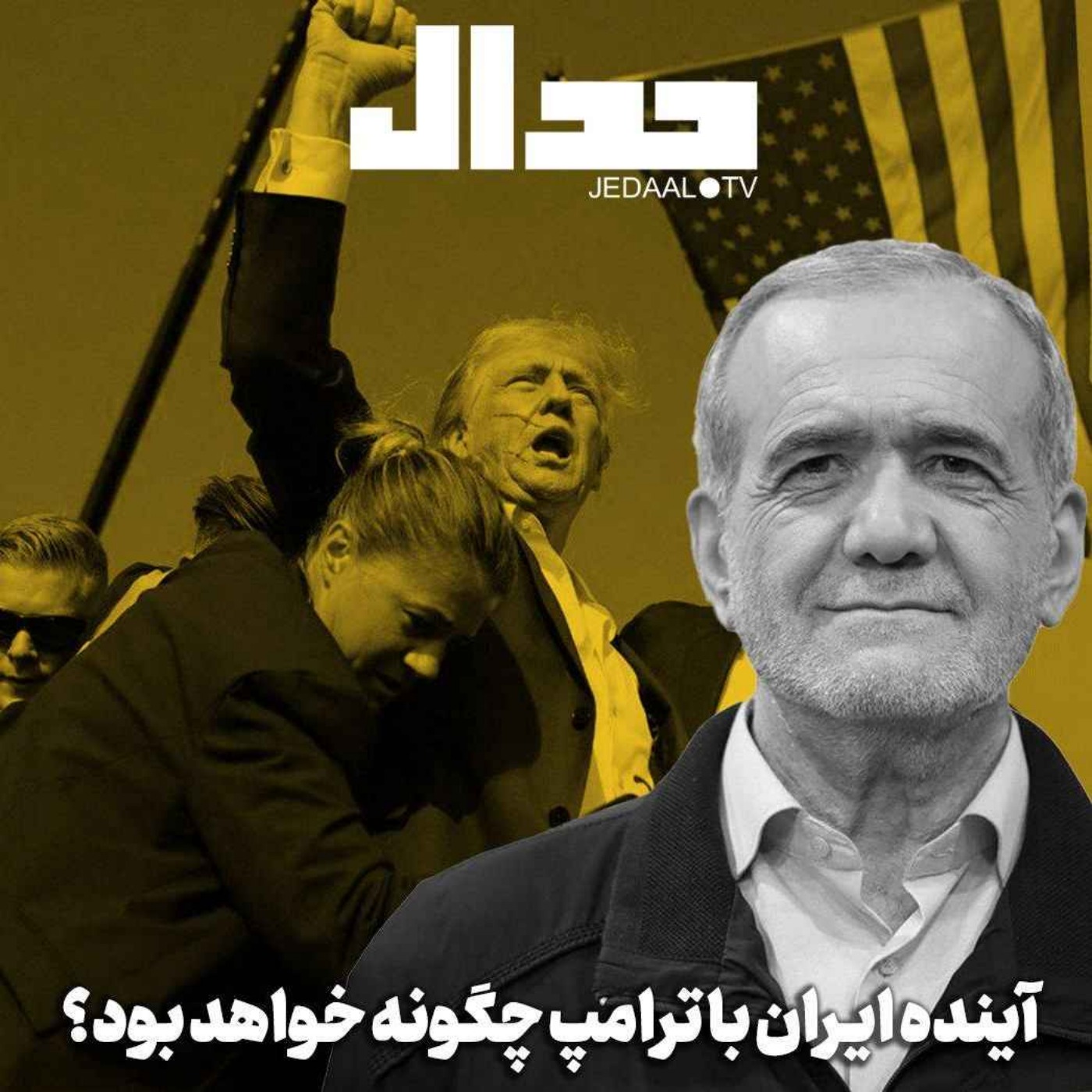 اپیزود ۵۱۸: آینده ایران با ترامپ چگونه خواهد بود؟