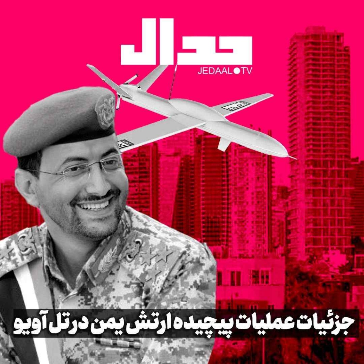 اپیزود ۵۱۹: جزئیات عملیات پیچیده ارتش یمن در تل‌آویو