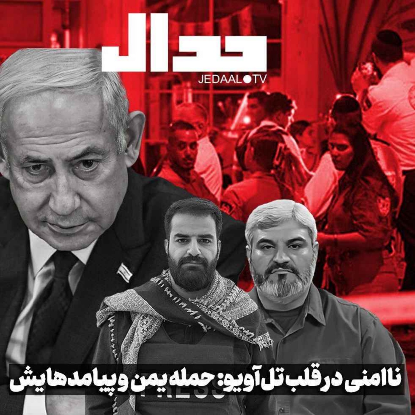 اپیزود ۵۲۰: ناامنی در قلب تل‌آویو: حمله یمن و پیامدهایش در گفتگو با علی عبدی و حسین پاک