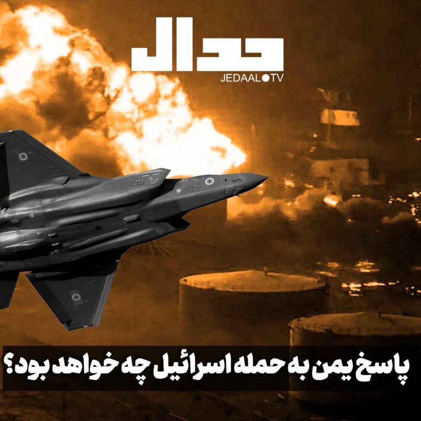 اپیزود ۵۲۱: پاسخ یمن به حمله اسرائیل چه خواهد بود؟