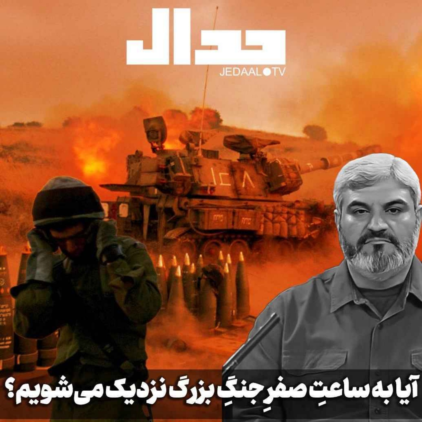 اپیزود ۵۲۲: آیا به ساعت صفر جنگ بزرگ منطقه‌ای نزدیک می‌شویم؟