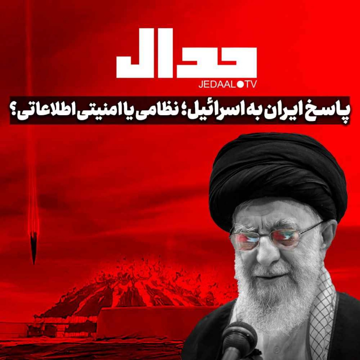 اپیزود ۵۲۷: ایران چگونه باید پاسخ بدهد؟ در گفتگو با مجید رجبی