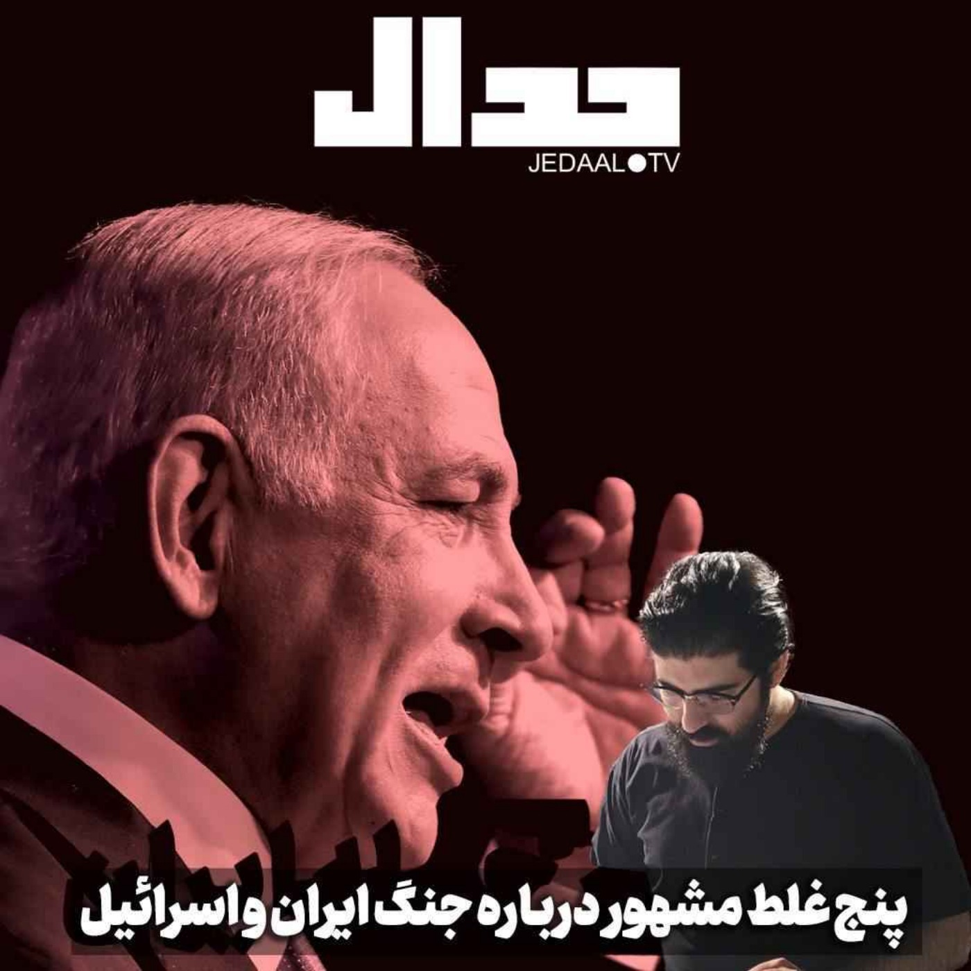 اپیزود ۵۲۸: پنج غلط مشهور درباره جنگ ایران و اسرائیل به روایت وحید خضاب