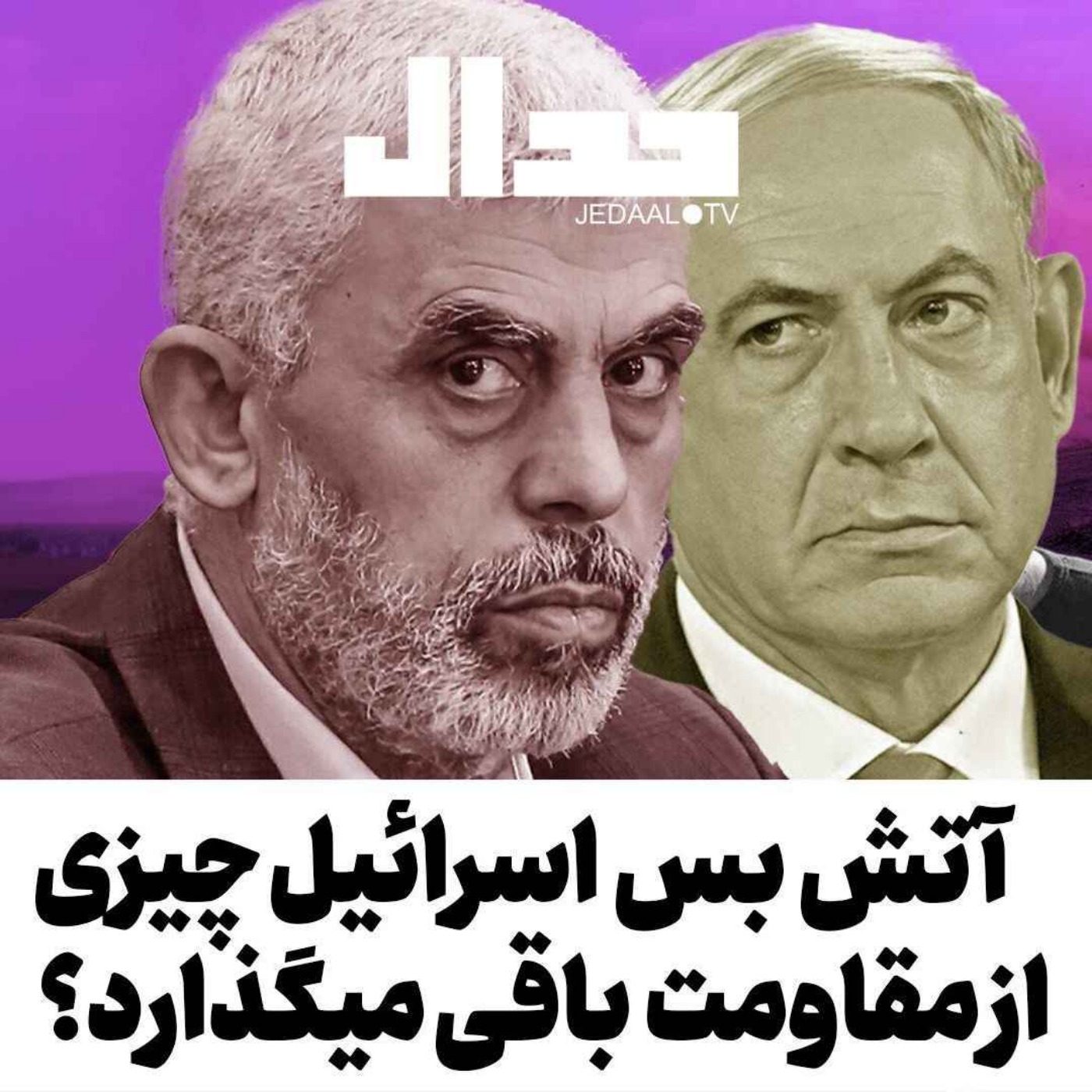 اپیزود ۵۲۹: آتش بس پیشنهادی اسرائیل چیزی از مقاومت باقی‌ می‌گذارد؟ تحلیل صفر تا صد آتش بس با وحید خضاب