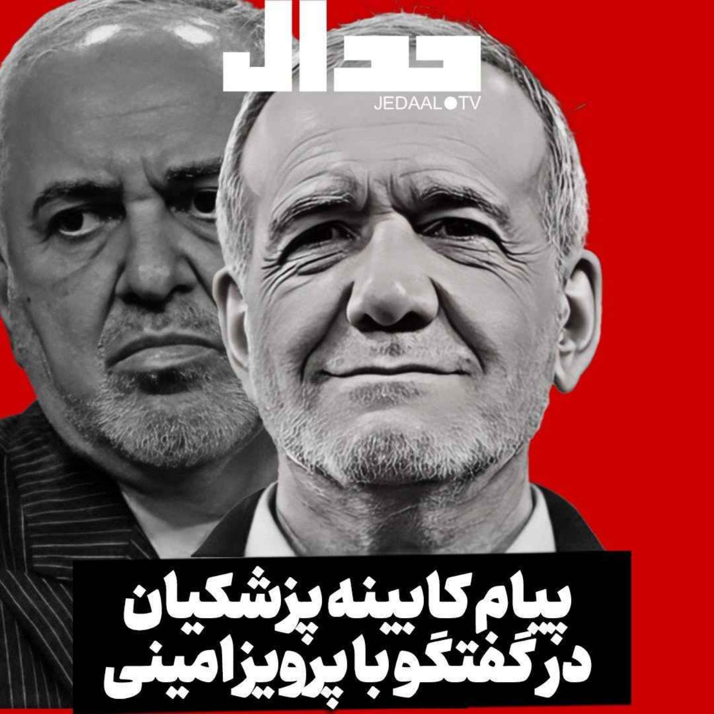 اپیزود ۵۳۰: پیام کابینه پزشکیان چیست؟ در گفتگو با پرویز امینی