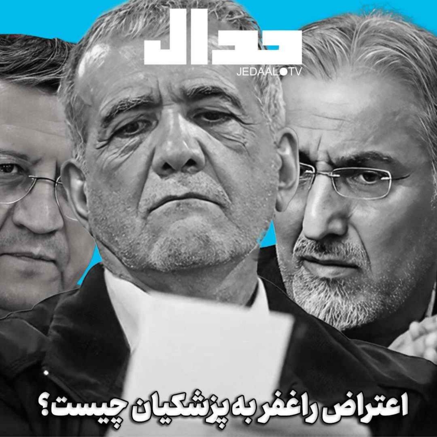 اپیزود ۵۳۱: اعتراض راغفر به پزشکیان چیست؟ گفتگو با دکتر حسین راغفر