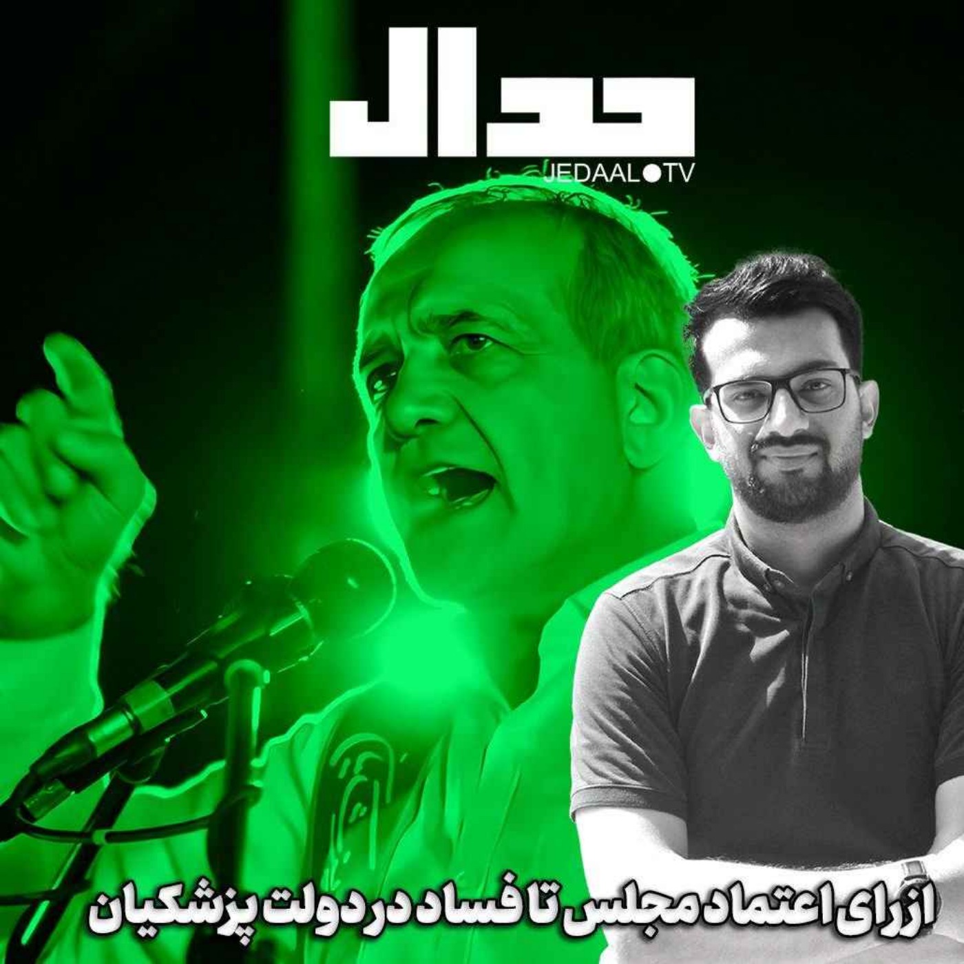 اپیزود ۵۳۳: از رای اعتماد مجلس تا فساد در دولت پزشکیان: گفتگو با میلاد گودرزی