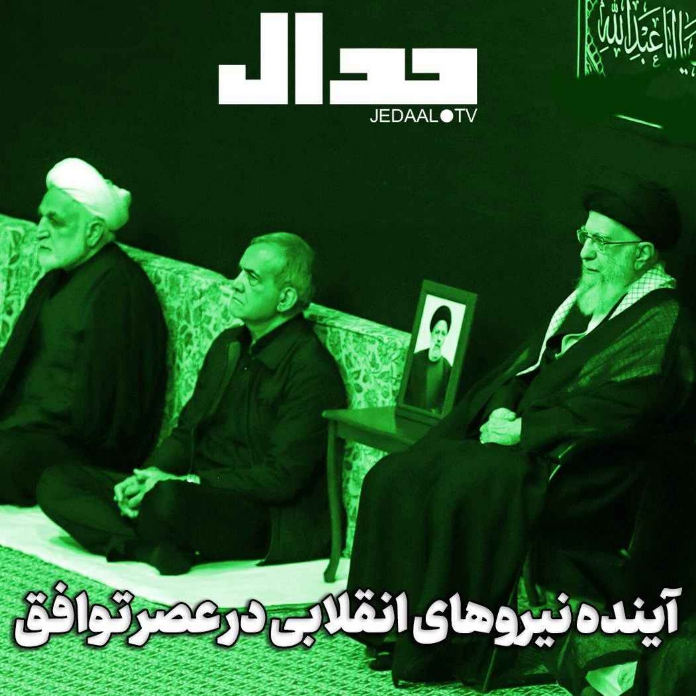 اپیزود ۵۳۴: آینده نیروهای انقلابی در عصر توافق چیست؟ در گفتگو با محمد امین سلیمی