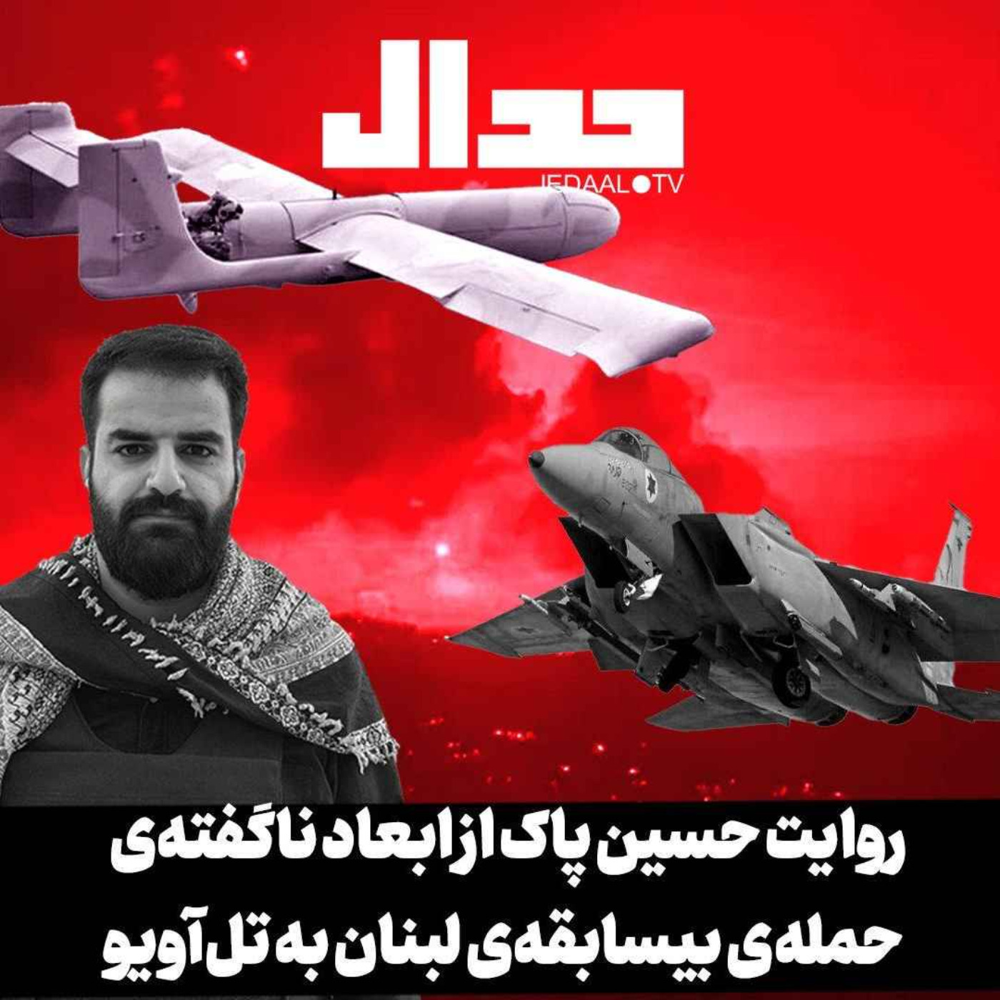 اپیزود ۵۳۵: روایت حسین پاک از حمله بی‌سابقه مقاومت لبنان به تل‌آویو