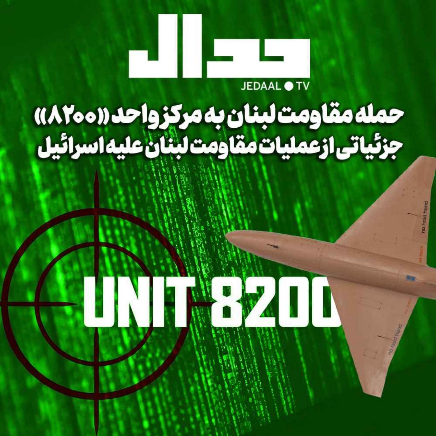 اپیزود ۵۳۶: حمله مقاومت لبنان به مرکز واحد «۸۲۰۰»/ جزئیاتی از عملیات مقاومت لبنان علیه اسرائیل