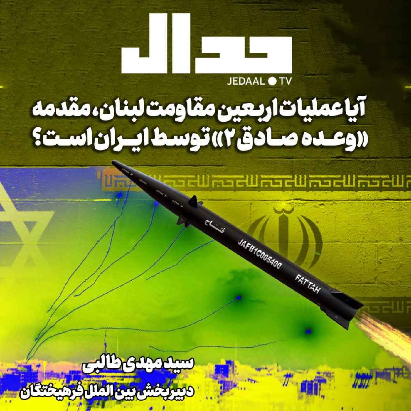 اپیزود ۵۳۸: آیا عملیات اربعین مقاومت لبنان، مقدمه «وعـده صادق 2» توسـط ایـران اسـت؟ در گفتگو با سید مهدی طالبی