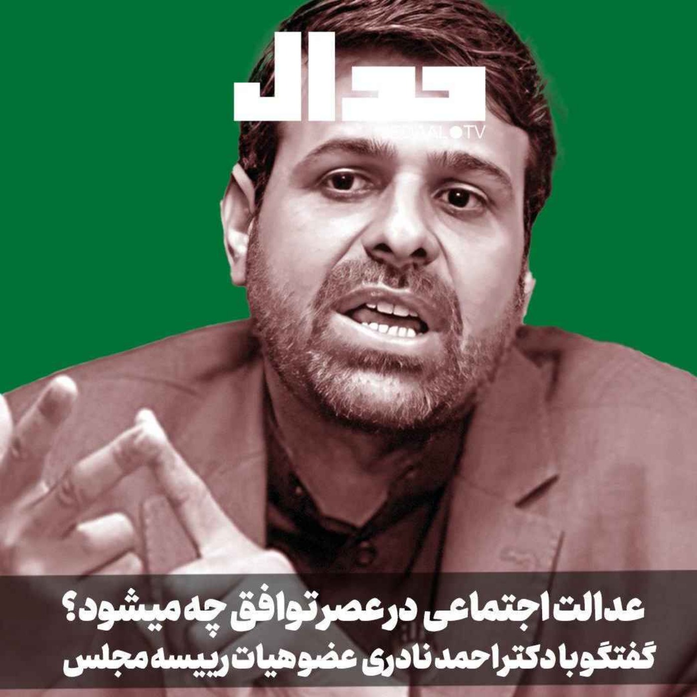 اپیزود ۵۳۹: عدالت اجتماعی در عصر توافق چه می‌شود؟ گفتگو با دکتر احمد نادری عضو هیات رییس مجلس