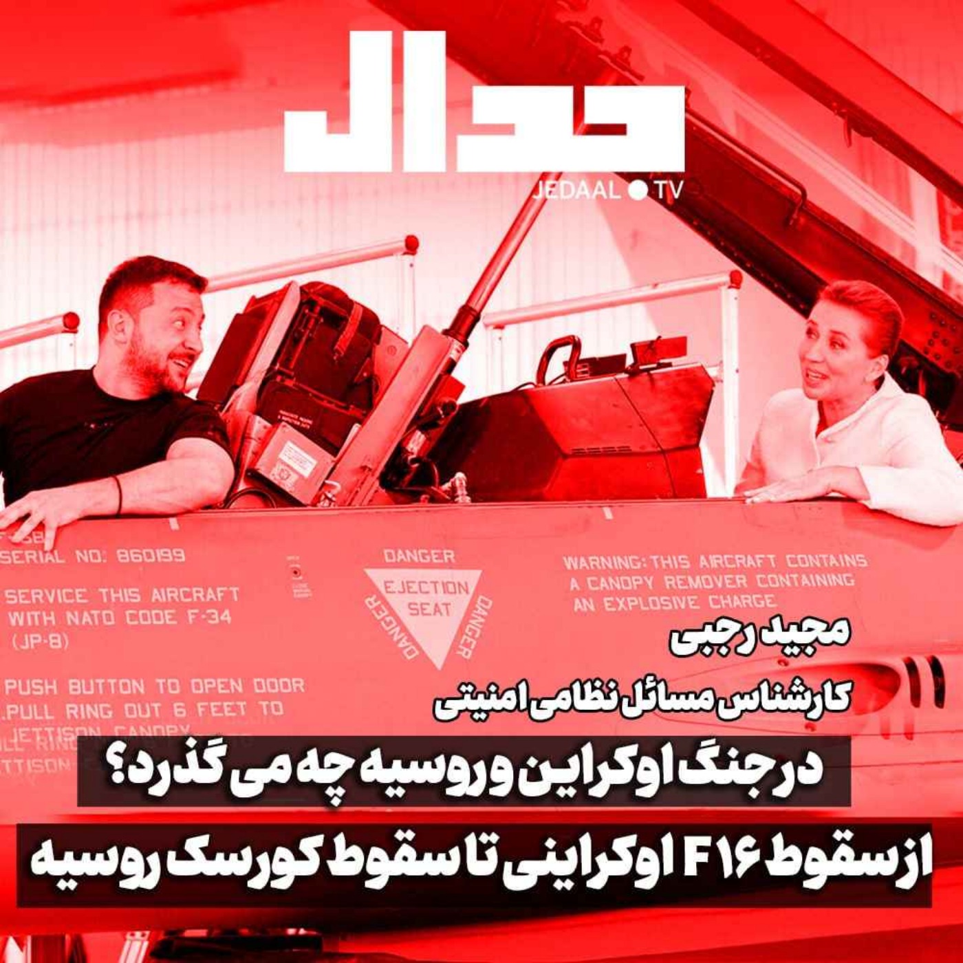 اپیزود ۵۴۱: در جنگ اوکراین و روسیه چه می گذرد؟ از سقوط اف 16 اوکراینی تا سقوط کورسک روسیه. گفتگو با مجید رجبی