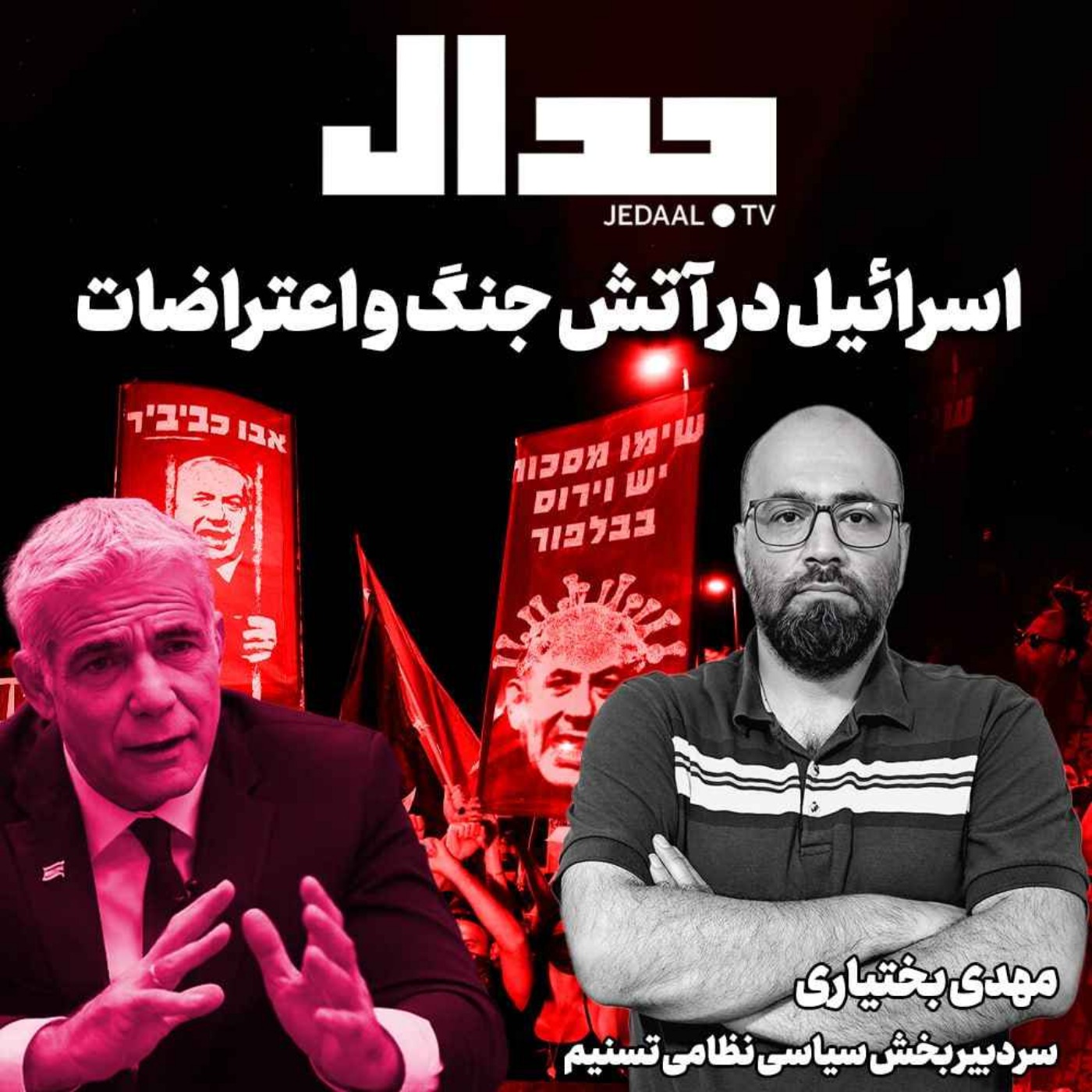 اپیزود ۵۴۲: اسرائیل در آتش جنگ و اعتراضات/ به روایت مهدی بختیاری/ سردبیر بخش سیاسی نظامی تسنیم