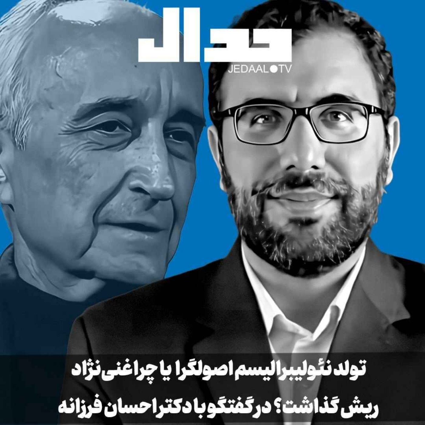 اپیزود ۵۴۳: تولد نئولیبرالیسم اصولگرا یا چرا غنی‌نژاد ریش گذاشت؟ در گفتگو با دکتر احسان فرزانه