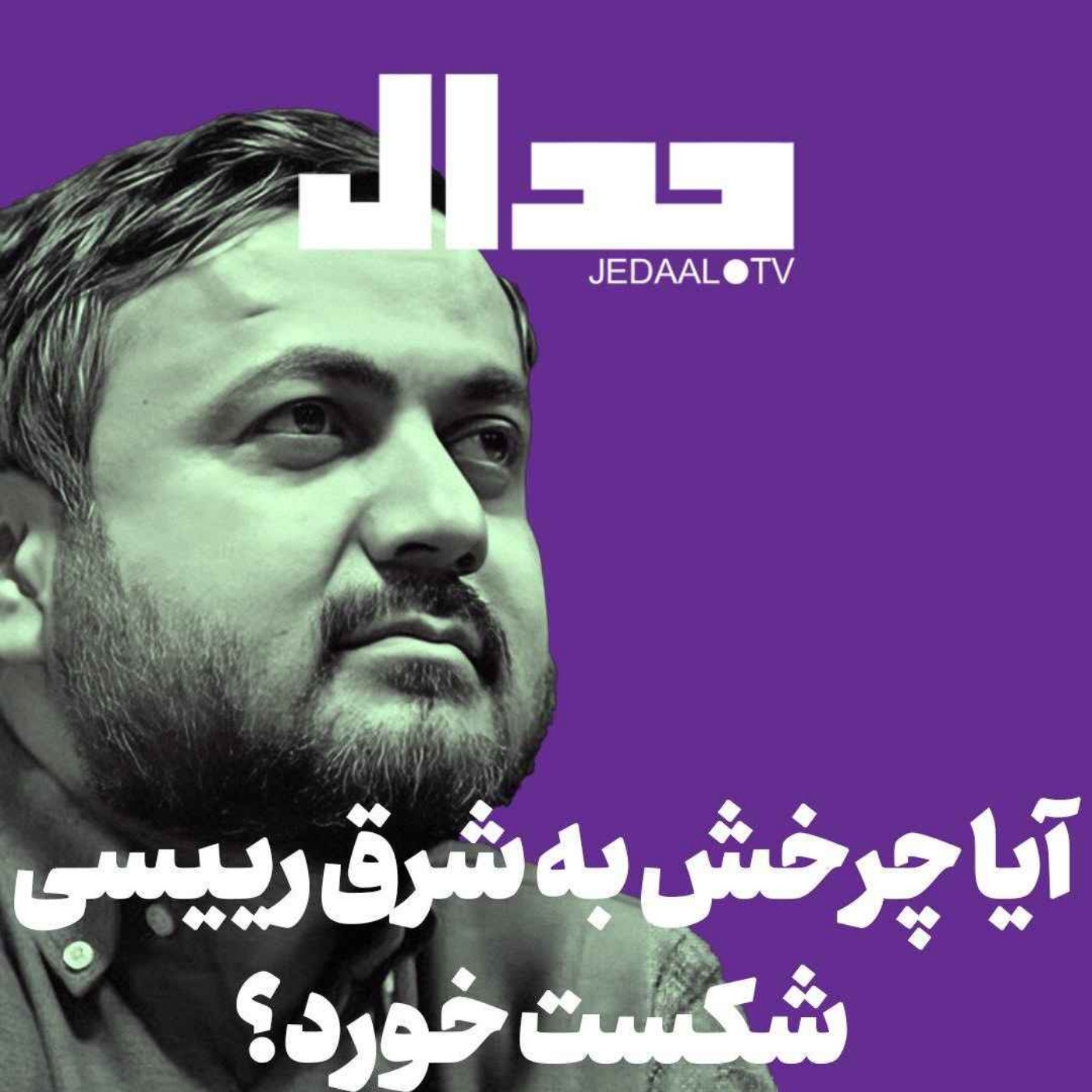 اپیزود ۵۴۵: از زنگزور تا ادامه تحریم ها: آیا سیاست «چرخش به شرق» رییسی شکست خورد؟ گفتگو با مسعود براتی