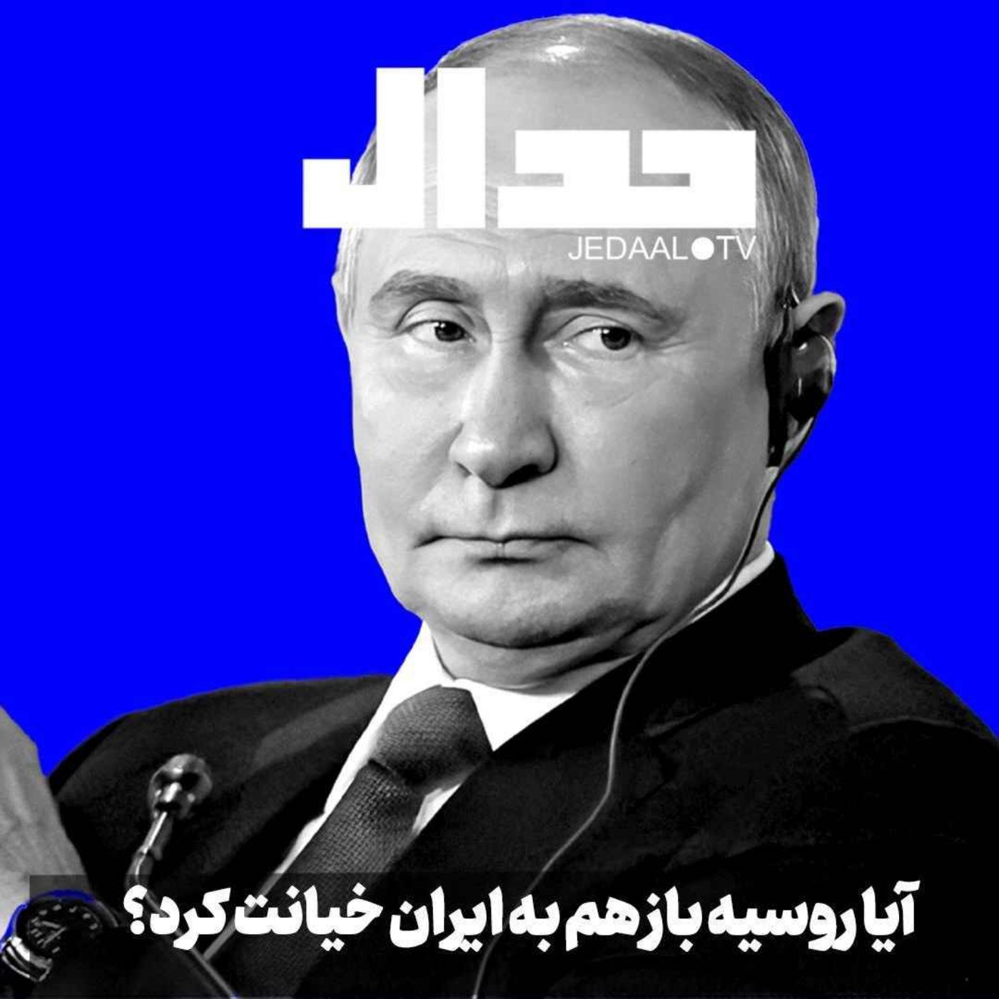 اپیزود ۵۴۷: آیا روسیه باز هم به ایران خیانت کرد؟ در گفتگو با مجید رجبی