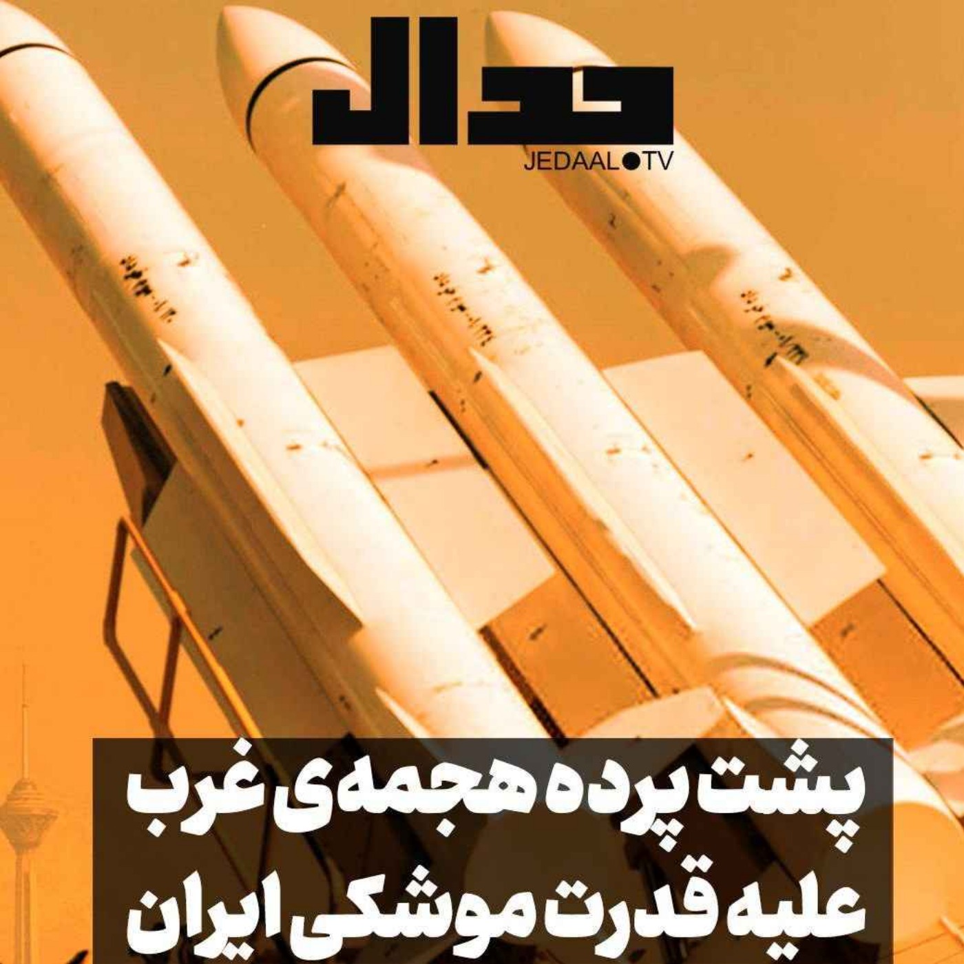 اپیزود ۵۴۸: پشت پرده هجمه‌‌ی غرب علیه‌ی قدرت موشکی ایران