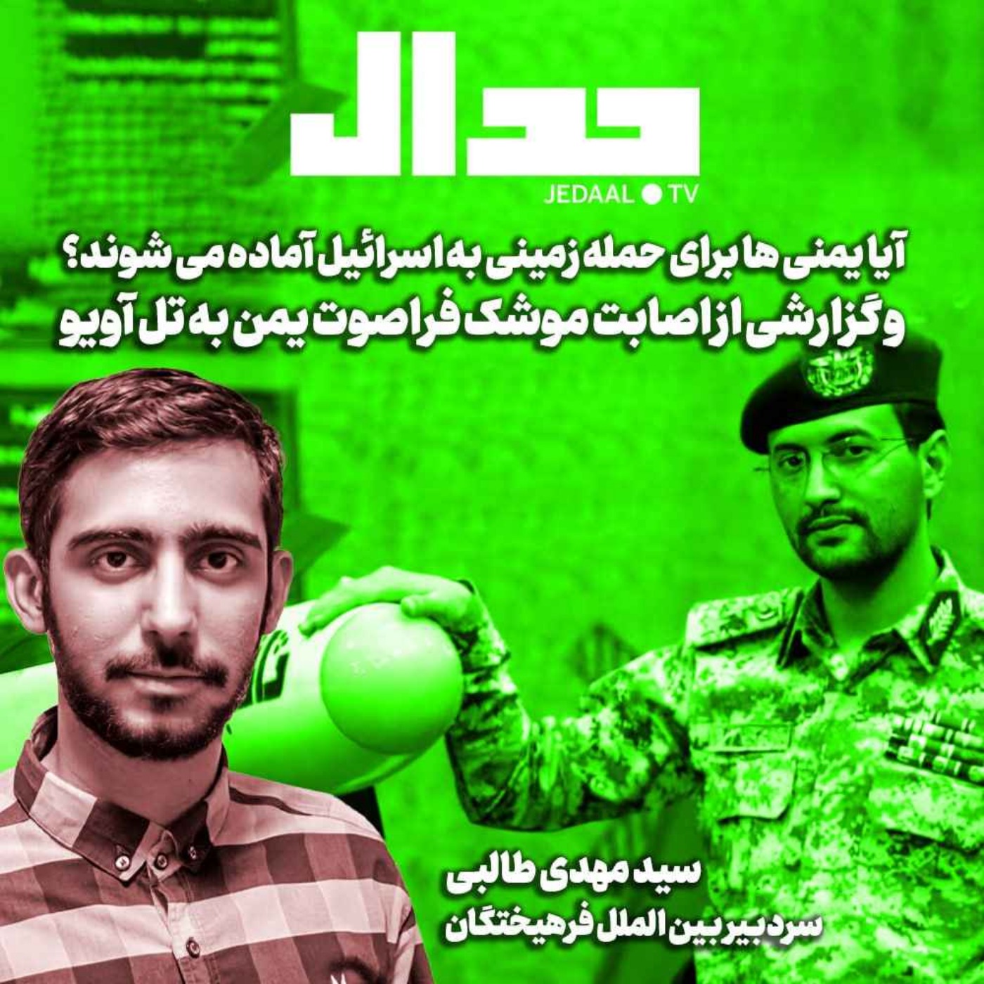 اپیزود ۵۴۹: آیا یمنی ها برای حمله زمینی به اسرائیل آماده می شوند؟ و گزارشی از اصابت موشک فراصوت یمن به تل آویو