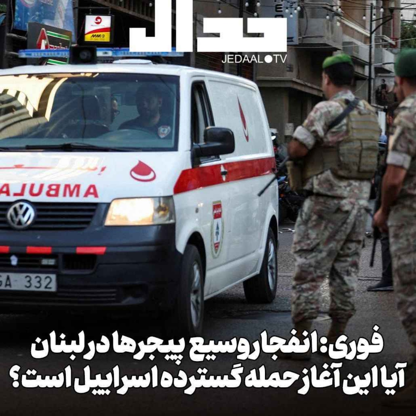 اپیزود ۵۵۰: انفجار وسیع پیجرها در لبنان