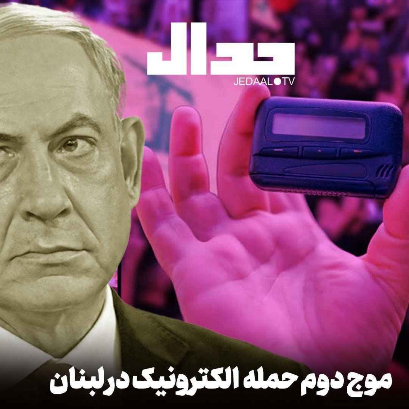 اپیزود ۵۵۱: موج دوم حمله الکترونیکی در لبنان