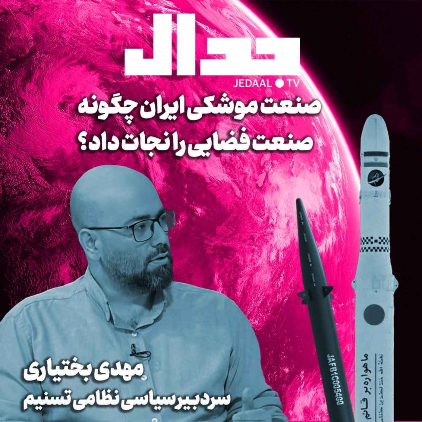 اپیزود ۵۵۲: صنعت موشکی ایران چگونه صنعت فضایی را نجات داد؟ به روایت مهدی بختیاری