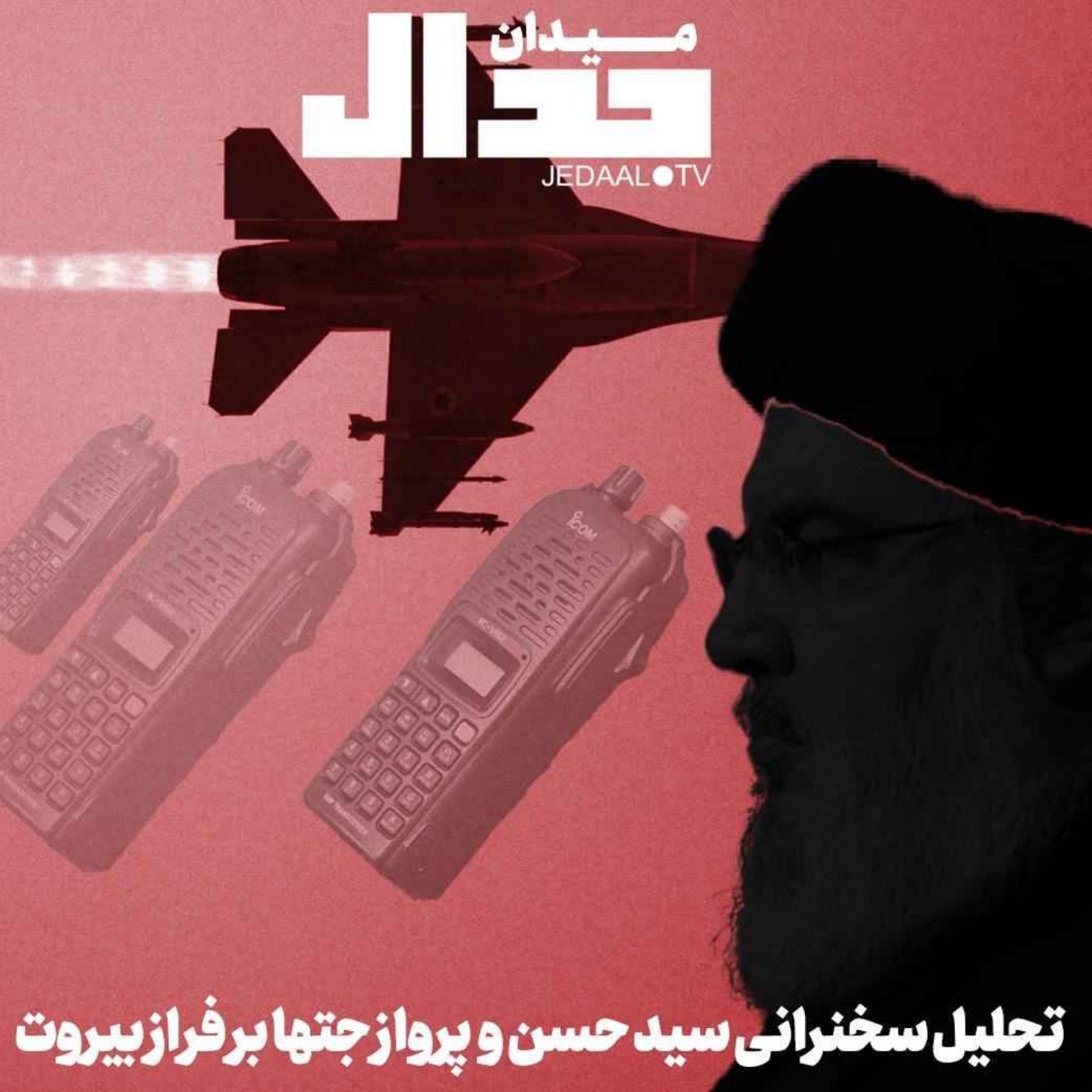 اپیزود ۵۵۳: سخنرانی سیدحسن و پرواز جتها بر فراز بیروت: تحلیل وضعیت میدان پس از حمله الکترونیکی اسرائیل