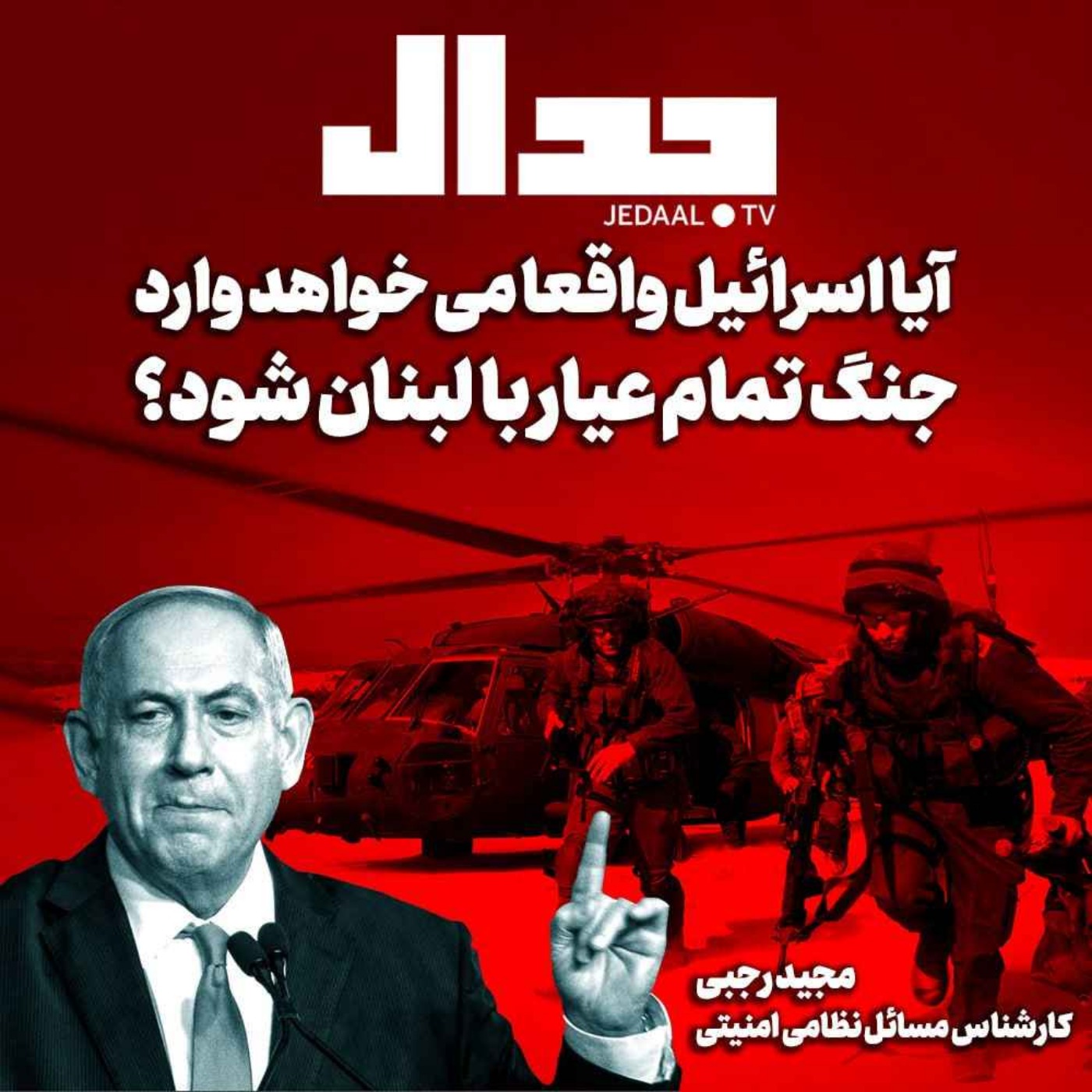 اپیزود ۵۵۴: آیا اسرائیل واقعا می خواهد وارد جنگ تمام عیار با لبنان شود؟