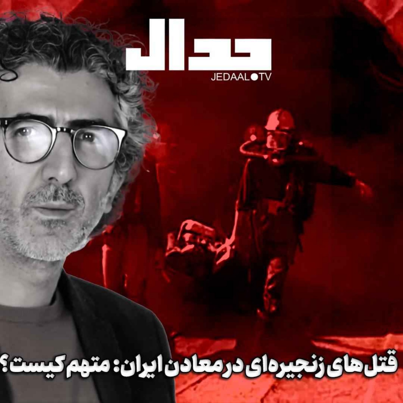 اپیزود ۵۵۵: قتل‌های زنجیره‌ای در معادن ایران: متهم کیست؟ همراه با علی علیزاده