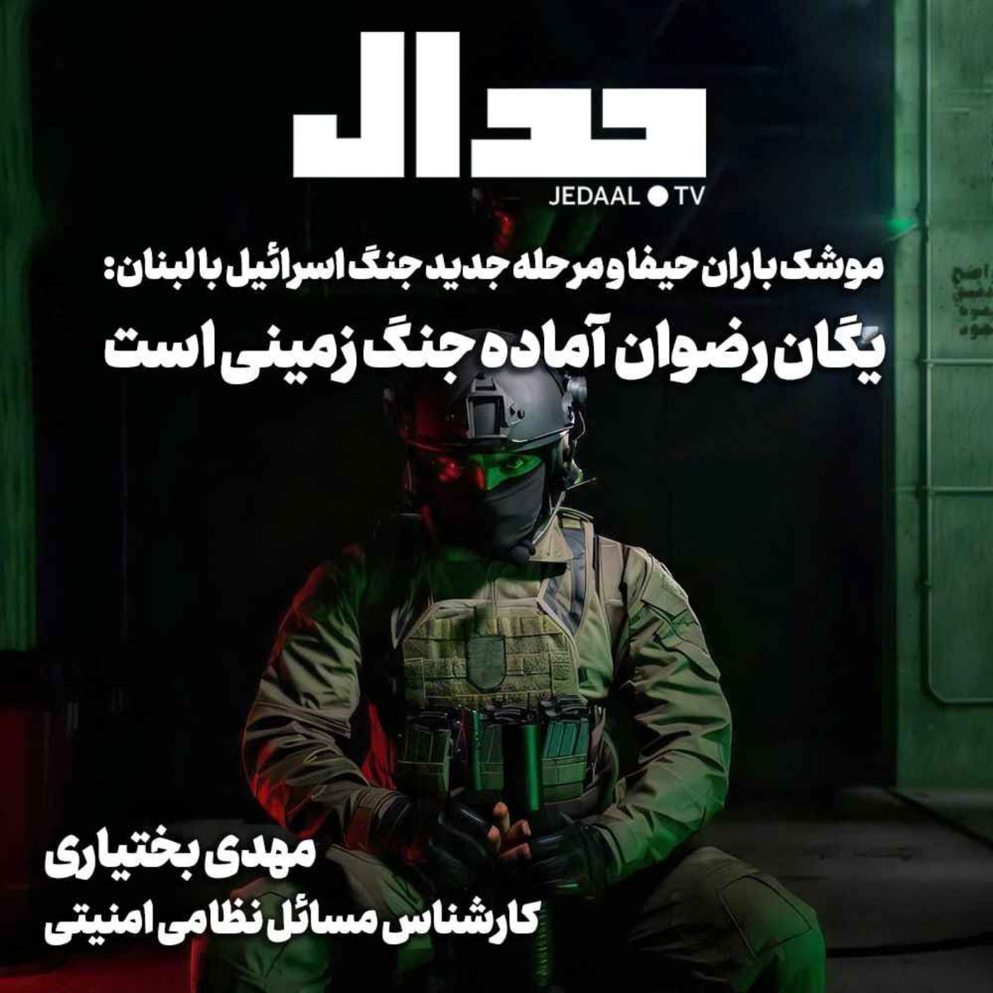 اپیزود ۵۵۶: موشک باران حیفا و مرحله جدید جنگ اسرائیل با لبنان، یگان رضوان آماده جنگ زمینی است