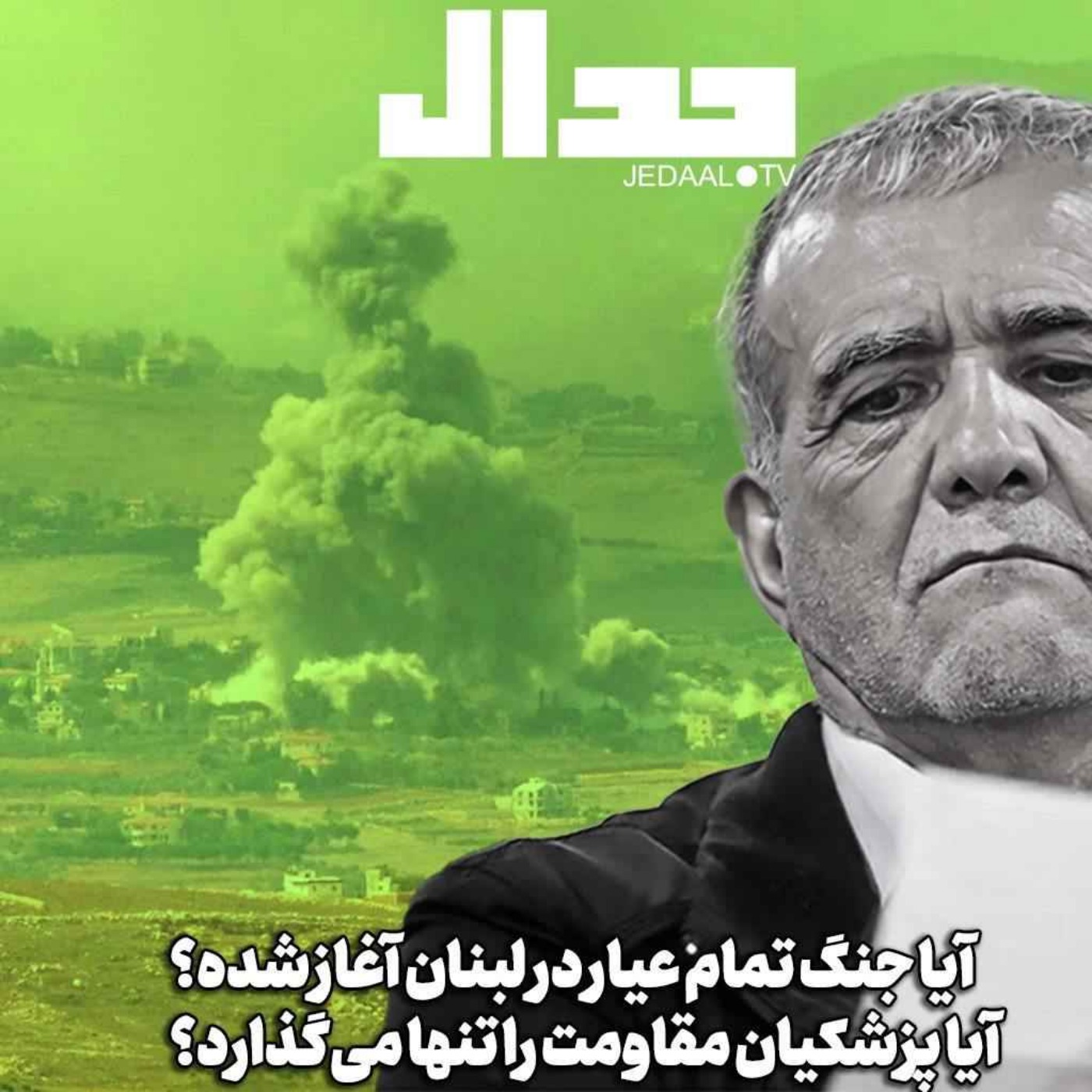 اپیزود ۵۵۷: آیا جنگ تمام عیار در لبنان آغاز شده؟ ‌آیا پزشکیان مقاومت را تنها می‌گذارد؟