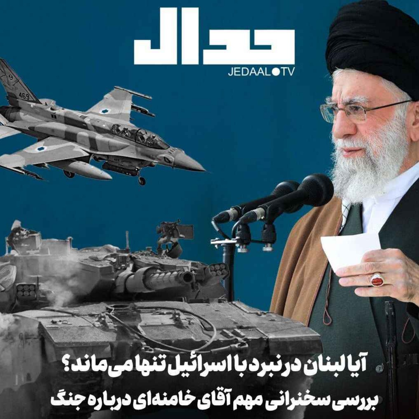 اپیزود ۵۶۰: آیا لبنان در نبرد با اسرائیل تنها خواهد ماند؟ بررسی سخنرانی مهم آقای خامنه‌ای درباره جنگ