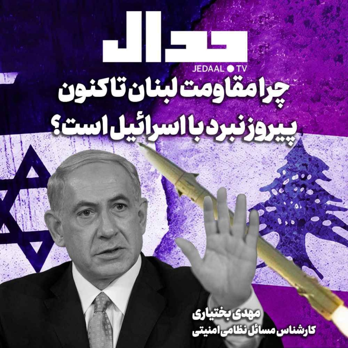 اپیزود ۵۶۱: آیا لبنان در نبرد با اسرائیل تنها خواهد ماند؟ بررسی سخنرانی مهم آقای خامنه‌ای درباره جنگ