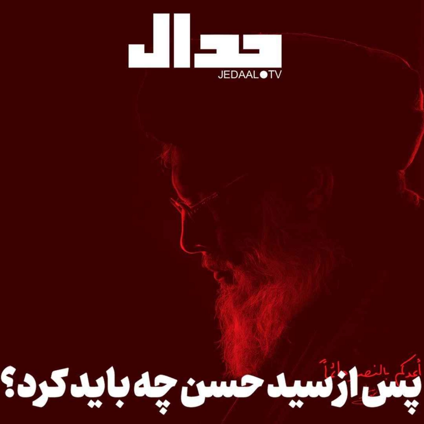 اپیزود ۵۶۲: پس از سید حسن چه باید کرد؟