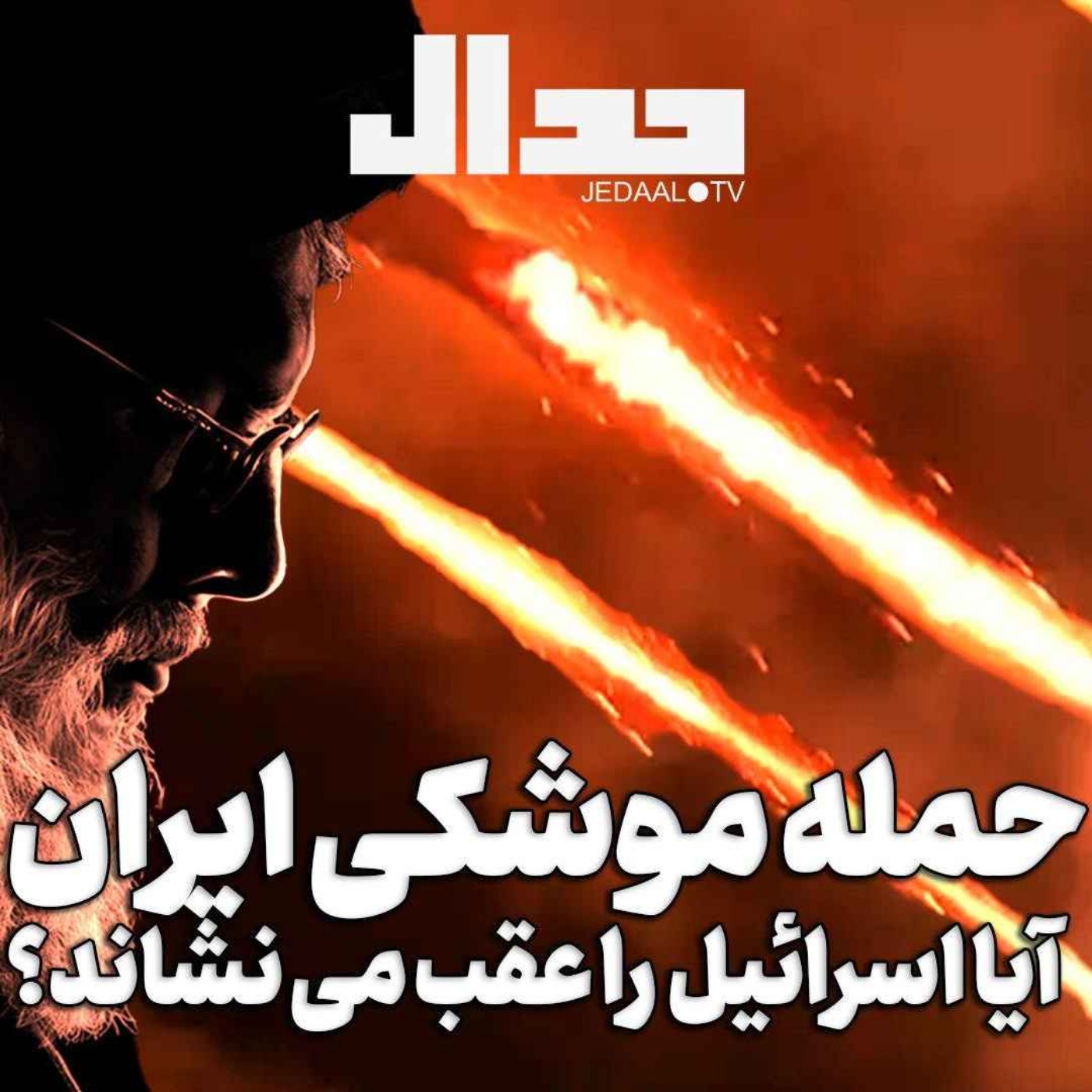 اپیزود ۵۶۴: بررسی حمله موشکی ایران به تل‌آویو