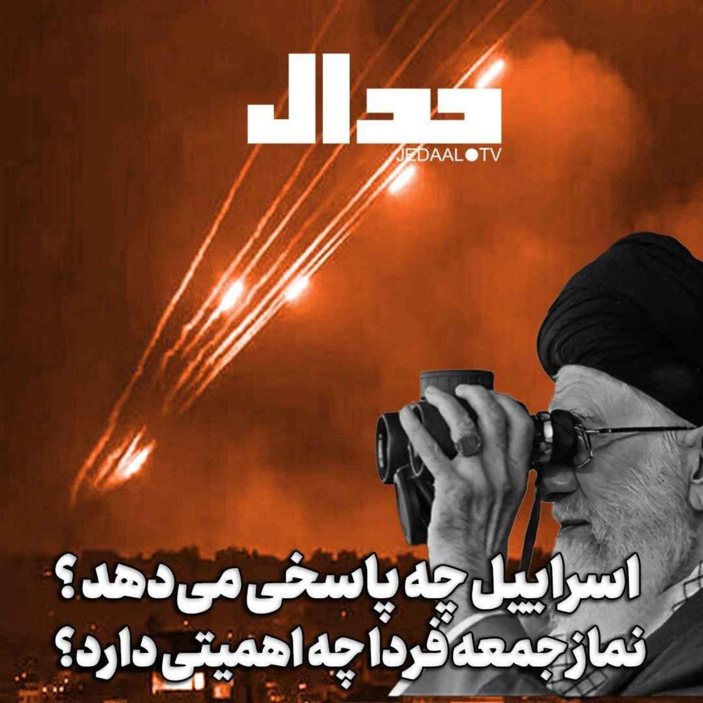 اپیزود ۵۶۵: اسرائیل چه پاسخی می‌دهد؟ نمازجمعه امروز چه اهمیتی دارد؟‌