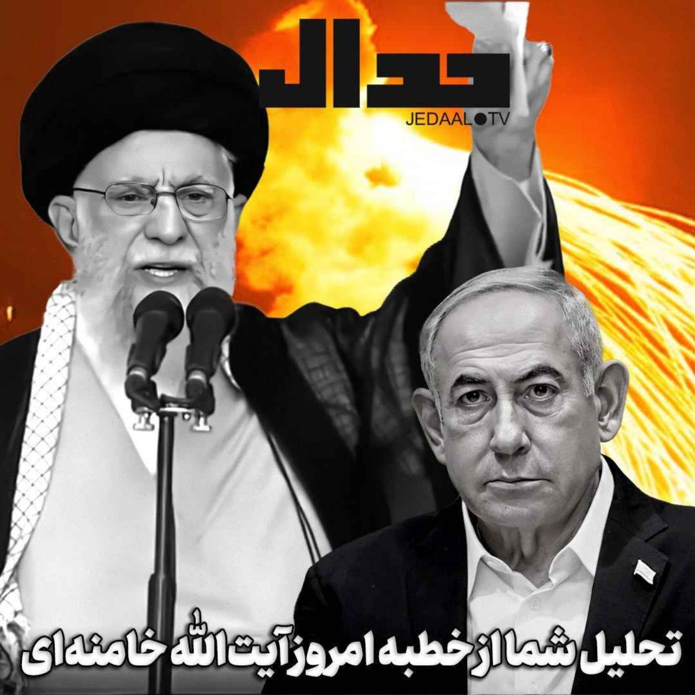 اپیزود ۵۶۶: تحلیل شما از نماز جمعه امروز و خطبه آیت‌الله خامنه‌ای چیست؟