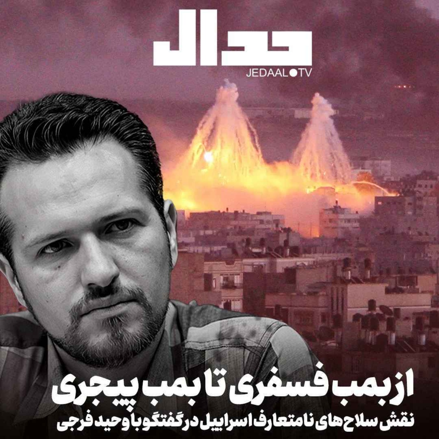 اپیزود ۵۶۸: از بمب فسفری تا بمب پیجری: سلاح‌های غیرمتعارف اسراییل در گفتگو با وحید فرجی