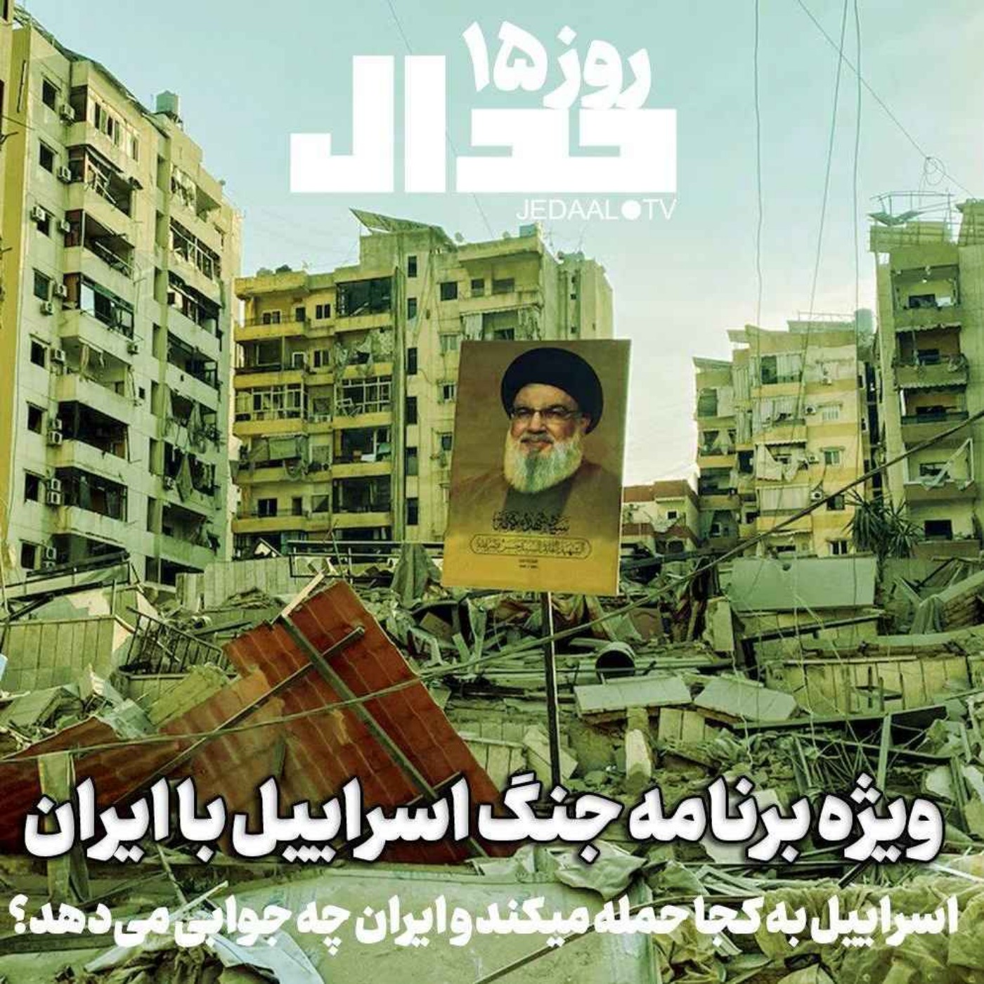 اپیزود ۵۶۹: اسراییل کجا را خواهد زد و جواب ایران چه خواهد بود؟ ویژه برنامه جنگ اسراییل و ایران، روز چهاردهم