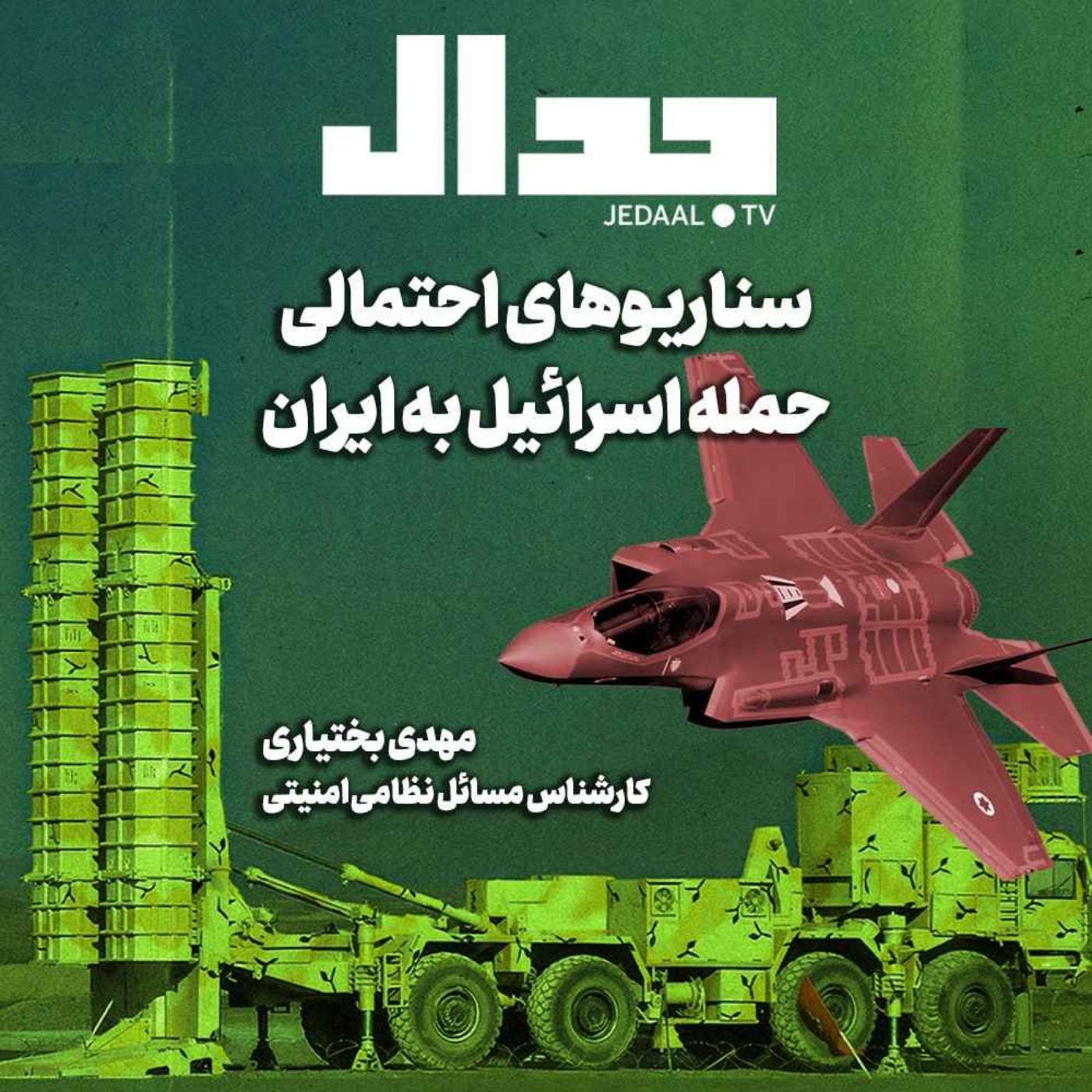 اپیزود ۵۷۰: سناریوهای احتمالی حمله اسرائیل به ایران