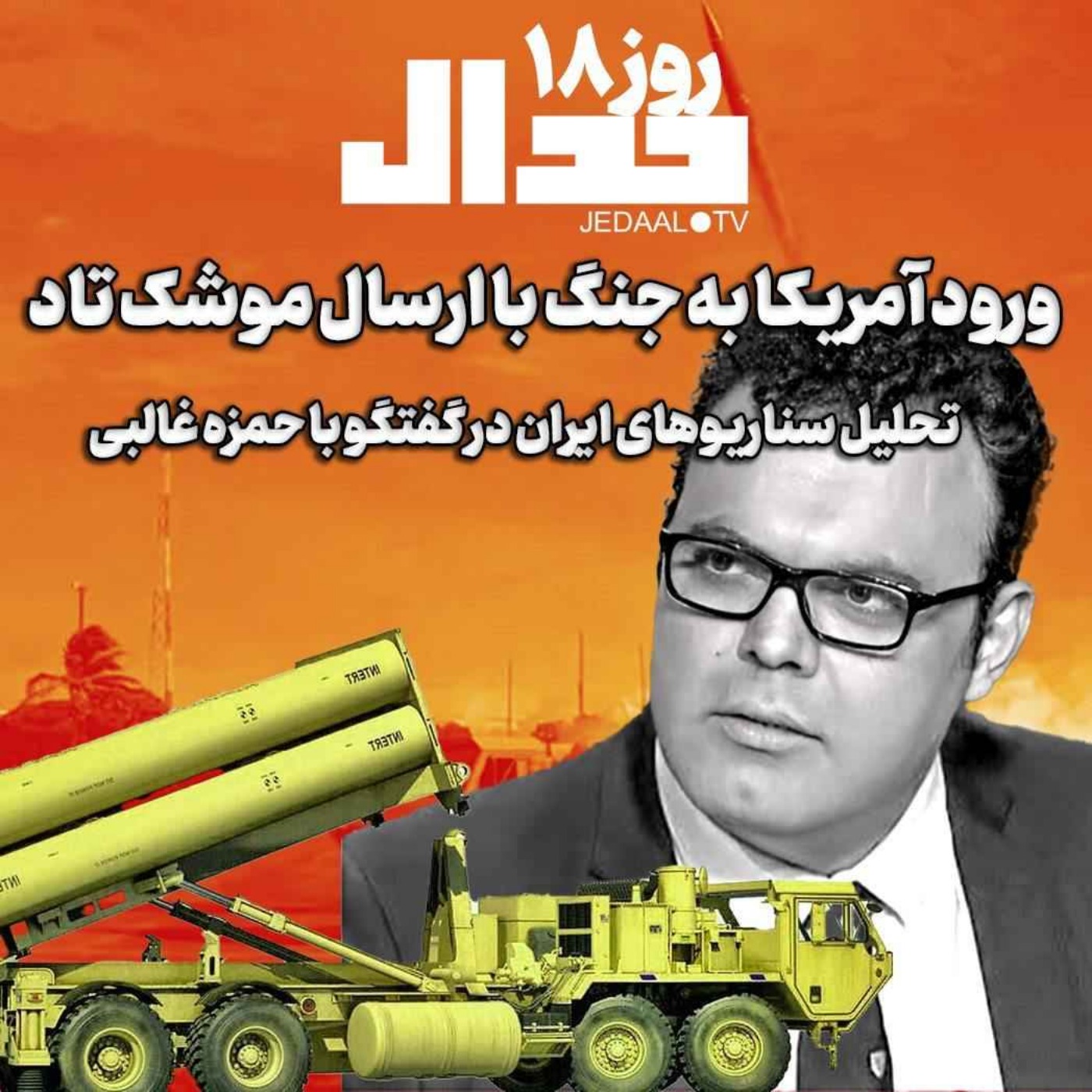 اپیزود ۵۷۱: ورود رسمی آمریکا به جنگ با ایران با ارسال ضدهوایی تاد: سناریوهای ایران چیست؟ در گفتگو با حمزه غالبی