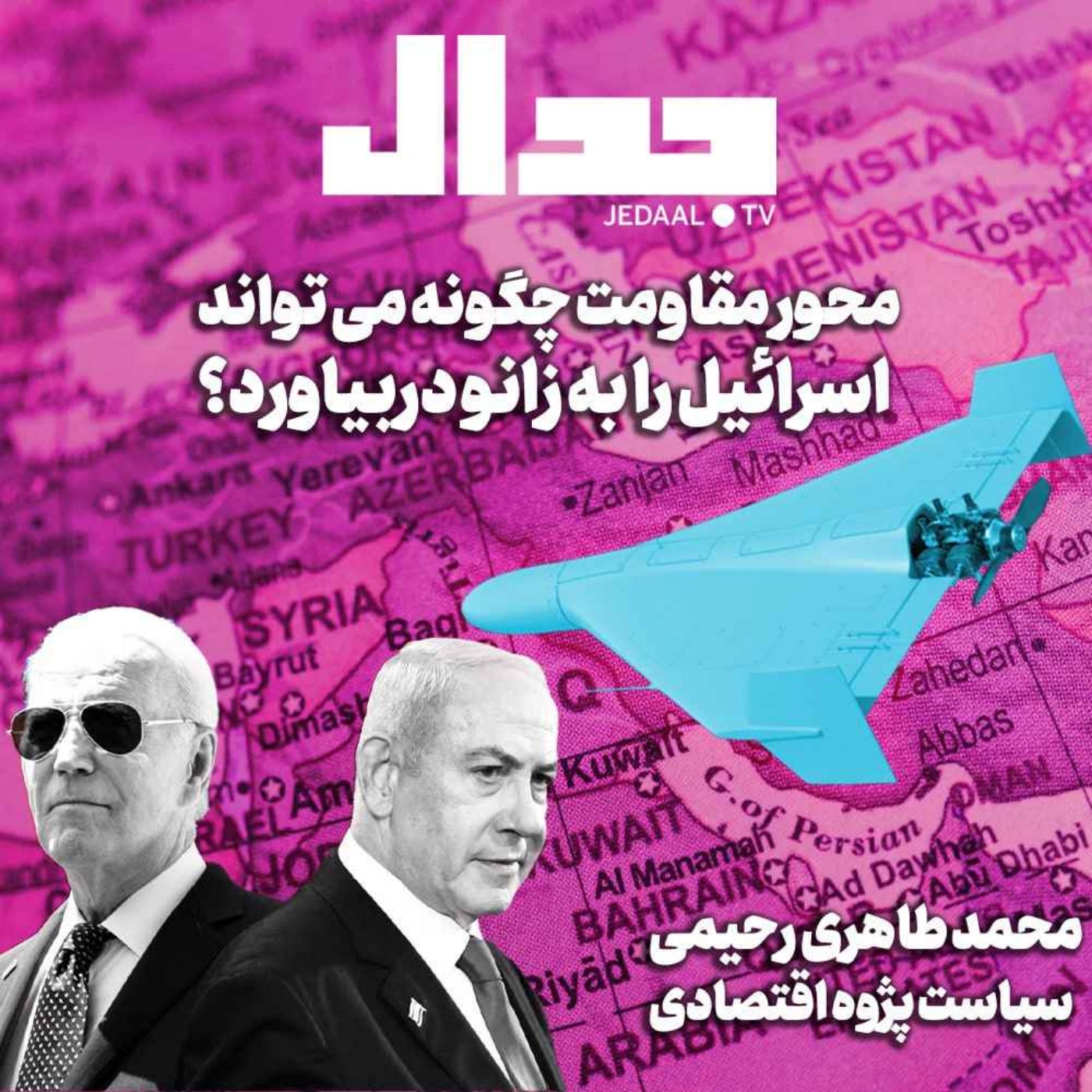 اپیزود ۵۷۲: محور مقاومت چگونه می تواند اسرائیل را به زانو درآورد؟ در گفتگو با محمد طاهر رحیمی