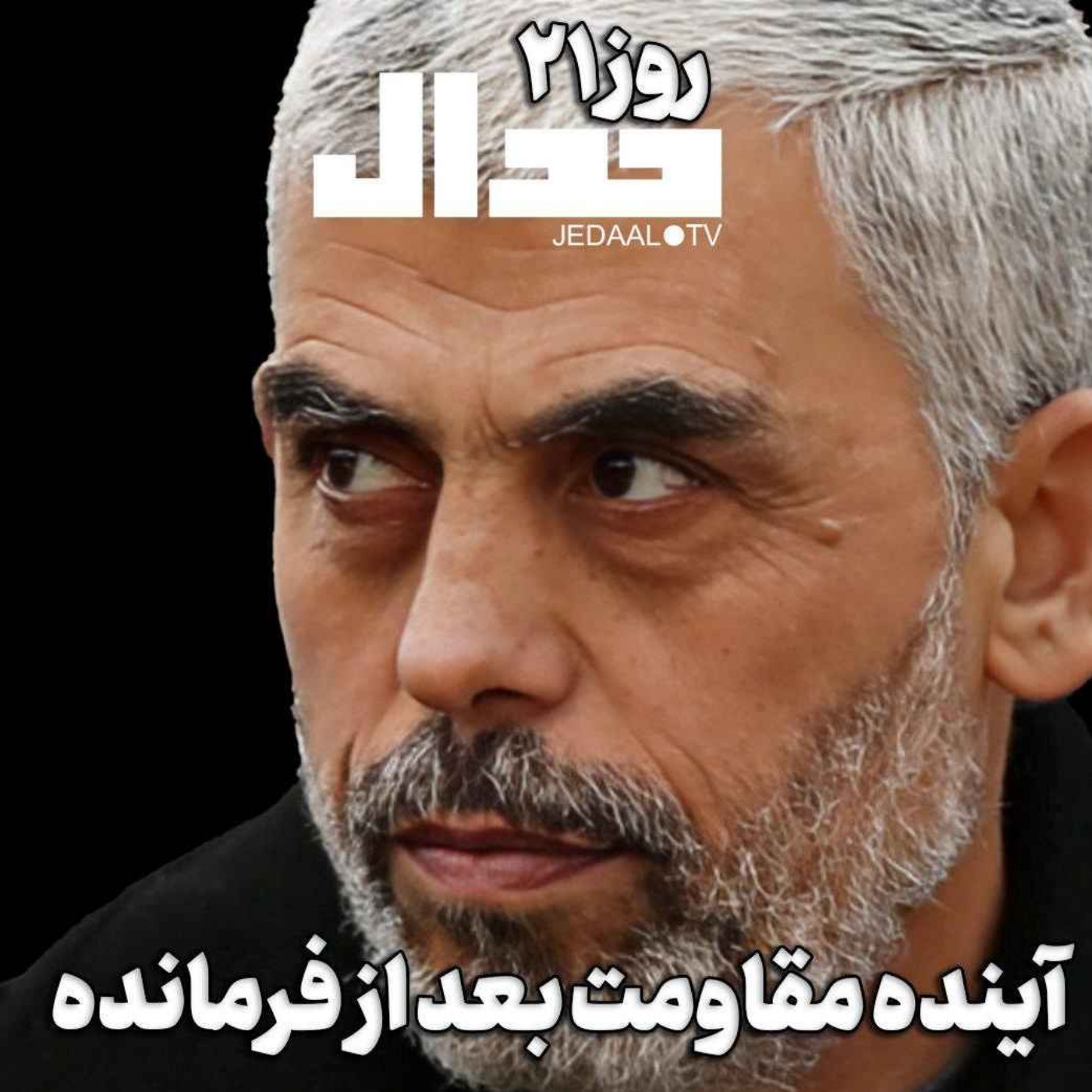 اپیزود ۵۷۴: آینده مقاومت بعد از فرمانده: به همراه وحید خضاب