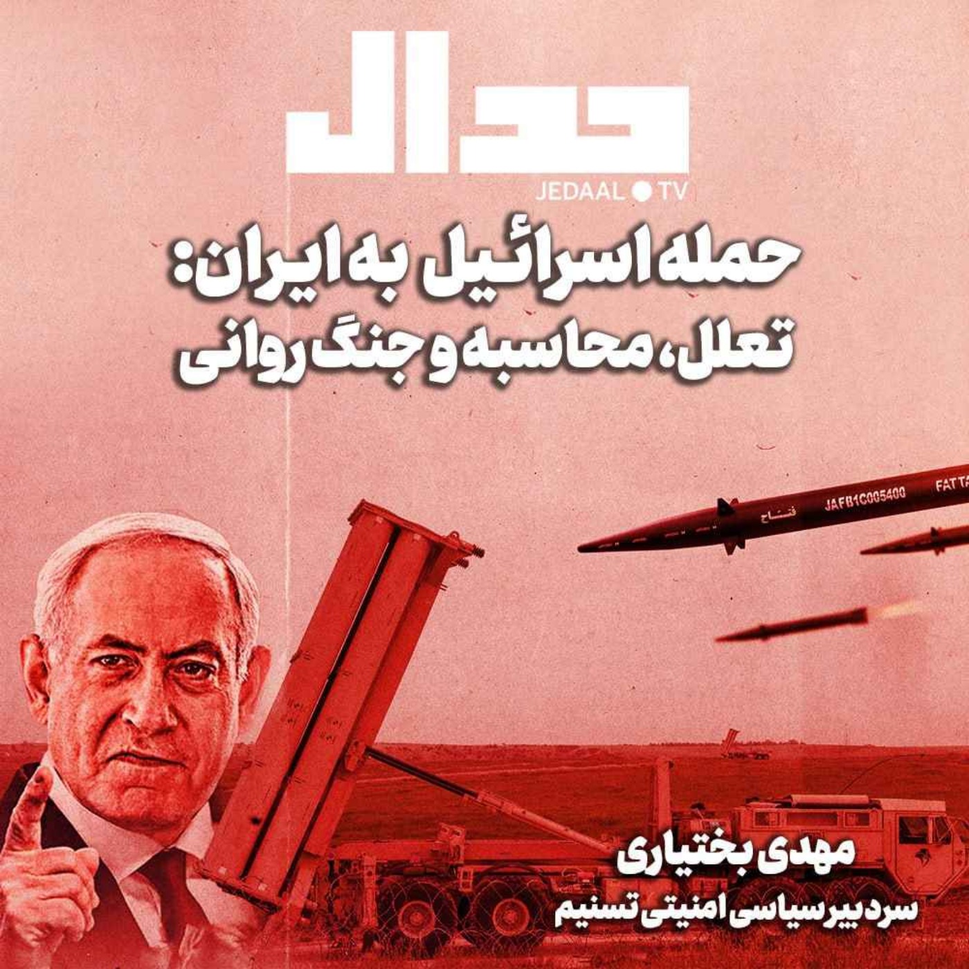 اپیزود ۵۷۵: حمله اسرائـیل به ایـران: تعلل، محاسبه و جنگ روانی، به روایت مهدی بختیاری