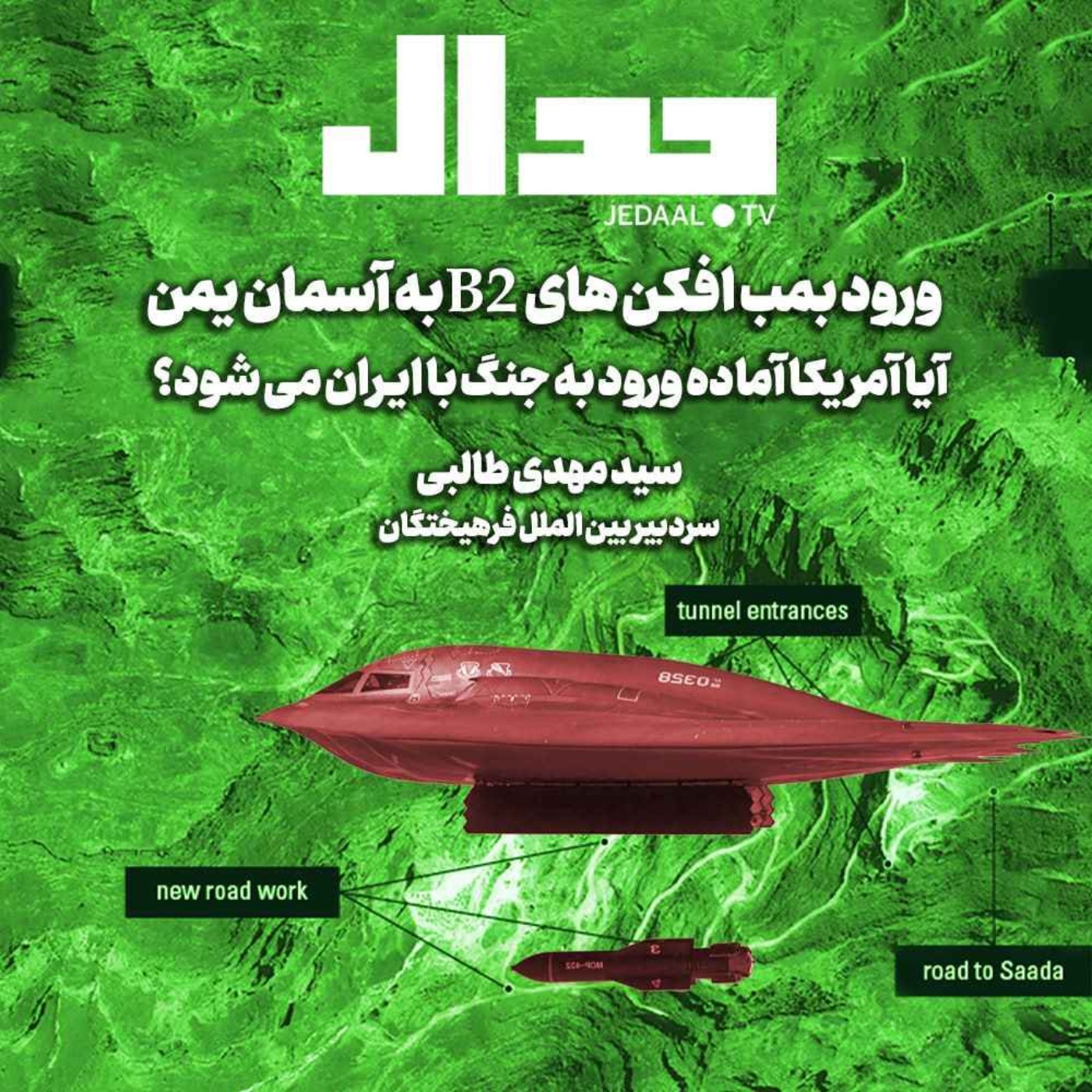 اپیزود ۵۷۷: ورود بمب افکن ها به آسمان یمن، آیا آمریکا آماده ورود به جنگ با ایـران می شود؟