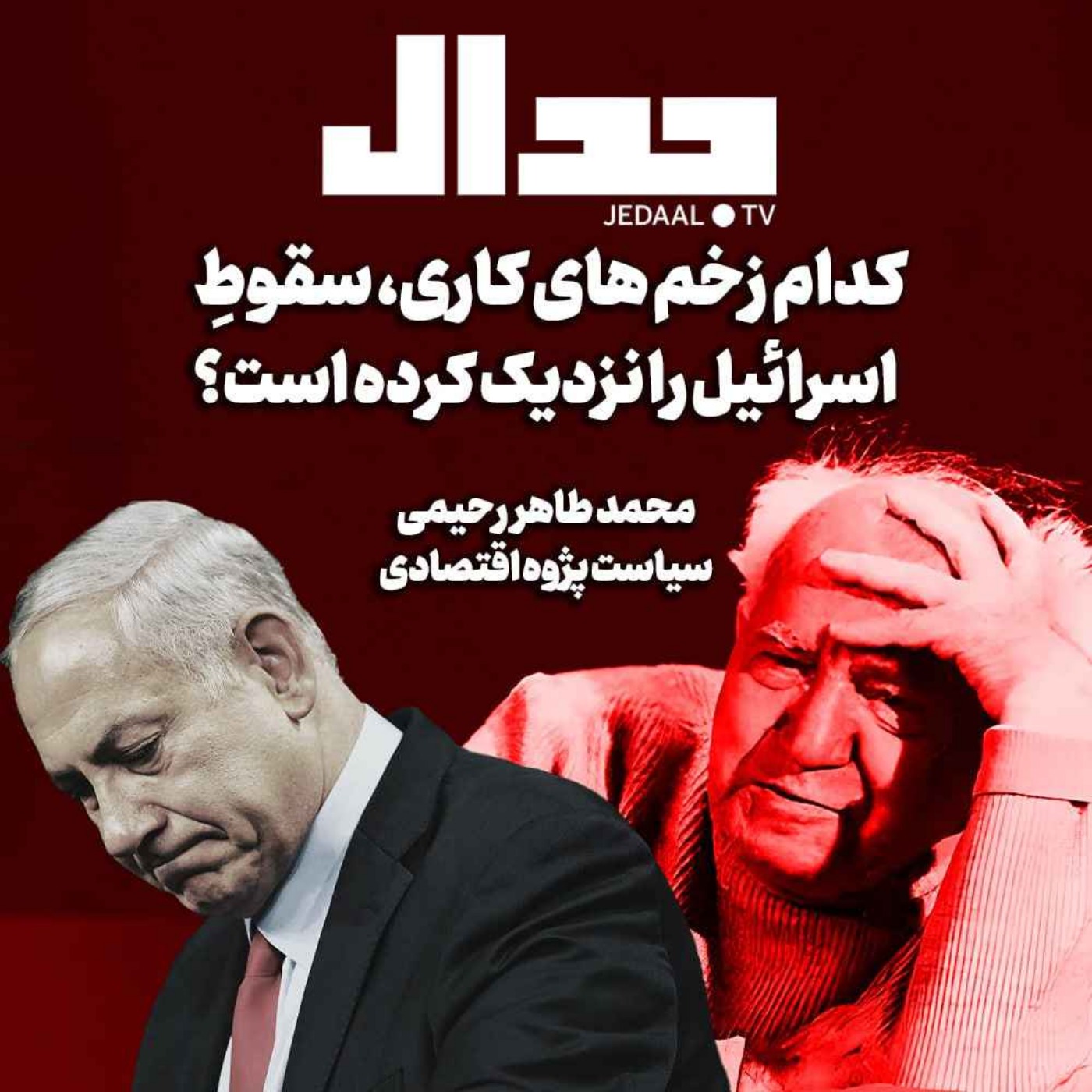 اپیزود ۵۷۹: کدام زخم های کاری، پایان اسرائیل را نزدیک کرده است؟ گفتگو با محمد طاهر رحیمی